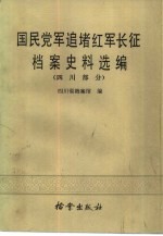 国民党军追堵红军长征档案史料选编 (四川部分)
