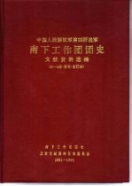 中国人民解放军四野 南下工作团团史 文献资料选编 第三辑 1993年5月