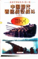 中国现代著名战役战斗(五)