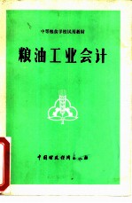 中等粮食学校试用教材 粮油工业会计