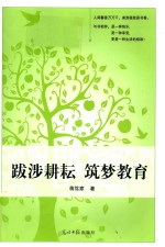 跋涉耕耘 筑梦教育