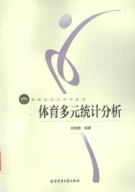 体育多元统计分析