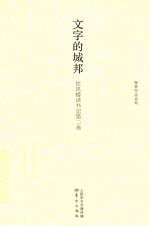 文字的城邦 饮风楼读书记 第2卷