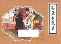 戏曲故事画库 张廷秀私访