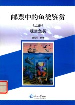 邮票中的鱼类鉴赏 上 观赏鱼类