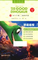 迪士尼青少年英汉双语读物 恐龙当家 美绘版