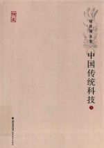 周桂钿文集 中国传统科技 上