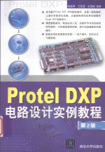 Protel DXP电路设计实例教程 第2版