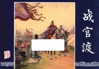 三国演义 17 战官渡