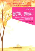 善待别人 善待自己
