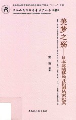 美梦之殇 日本武装移民开拓团始末纪实