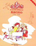 小香咕 男孩们的心 彩色·注音·美绘版