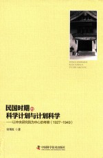 民国时期的科学计划与计划科学