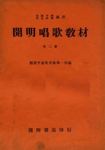 开明唱歌教材 第2册