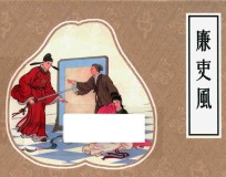 戏曲故事画库 廉吏风
