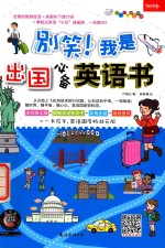 别笑!我是出国必备英语书