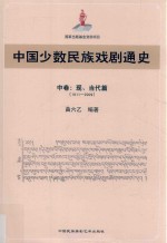 中国少数民族戏剧通史 中 现当代篇 1911-2009