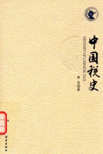 中国税史