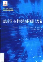 航海帝国 19世纪英帝国的海上贸易