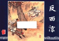 三国演义 31 反西凉