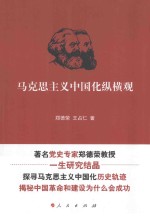 马克思主义中国化纵横观