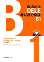 西班牙语DELE考试高分突破 B1