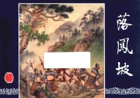 三国演义 34 落凤坡