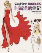 时尚涂鸦笔记 做个时尚设计师
