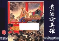 三国演义 13 煮酒论英雄