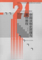 中国法制史原理与案例教程 第3版