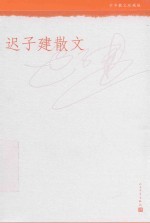 迟子建散文 中华散文珍藏版