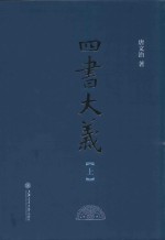 四书大义 上