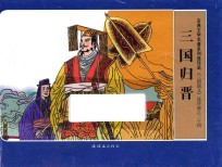 三国演义 24 三国归晋
