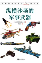 拉鲁斯百科全书 纵横沙场的军事武器 青少版