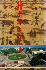 赣南历代名人传 第2集