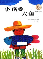国际安徒生奖大奖书系 图画书 小孩和大鱼