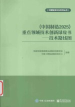中国制造2025 重点领域技术创新绿皮书 技术路线图