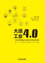 开启中国制造文艺复兴与商业新机遇 大话工业4.0