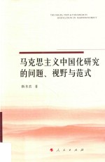 马克思主义中国化研究的问题 视野与范式