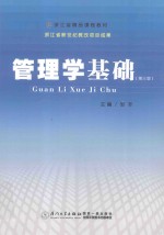 管理学基础