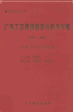 广东工业经济分析与对策 2001-2002 应对WTO的挑战