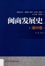 闽商发展史 漳州卷