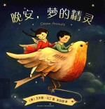晚安,梦的精灵