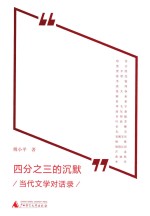 四分之三的沉默 当代文学对话录