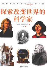 拉鲁斯百科全书 探索改变世界的科学家 青少版