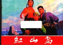 红山岛 50K精装本连环画