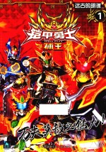 铠甲勇士捕王 1 远古的阴谋