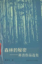 森林的秘密 科普作品选集