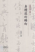 身体与自然丛书 身体感的转向