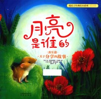 暖房子经典绘本 第4辑 欢乐篇 月亮是谁的